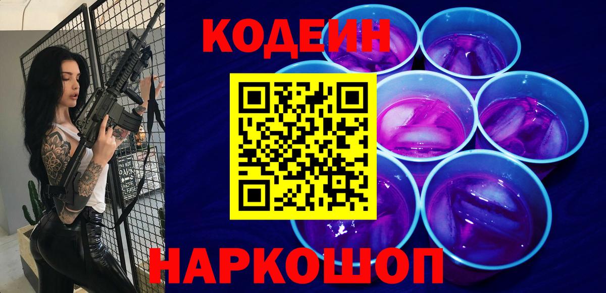 Кодеиновый сироп Lean Purple Drank  Codein Purple Drank  Вход с VPN  Мценск 
